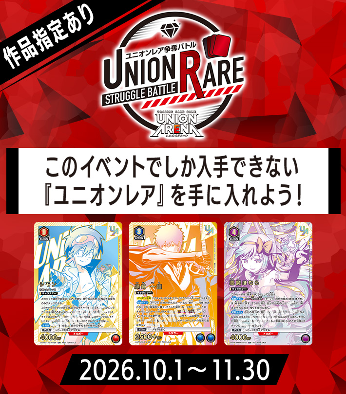 ユニオンレア争奪バトル 21stシーズン開催