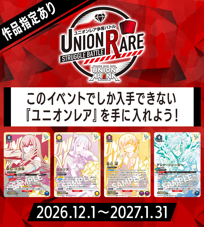 ユニオンレア争奪バトル 22ndシーズン開催
