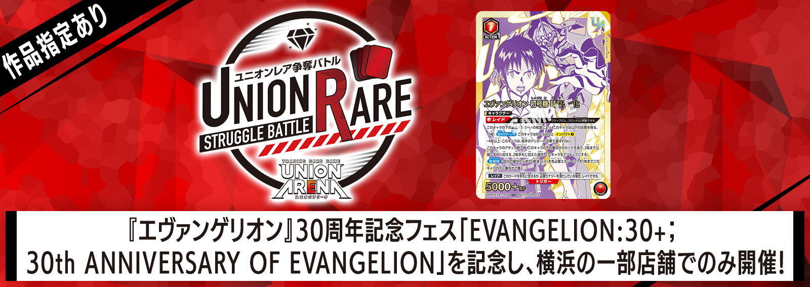 ユニオンレア争奪バトル ヱヴァンゲリヲン新劇場版 開催