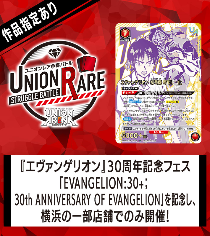 ユニオンレア争奪バトル ヱヴァンゲリヲン新劇場版 開催