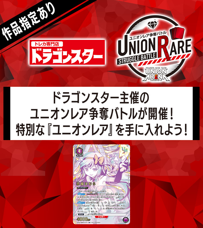 ユニオンレア争奪バトル 魔法少女まどか☆マギカ 先行開催