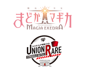 「ユニオンレア争奪バトル 魔法少女まどか☆マギカ 先行開催」を公開