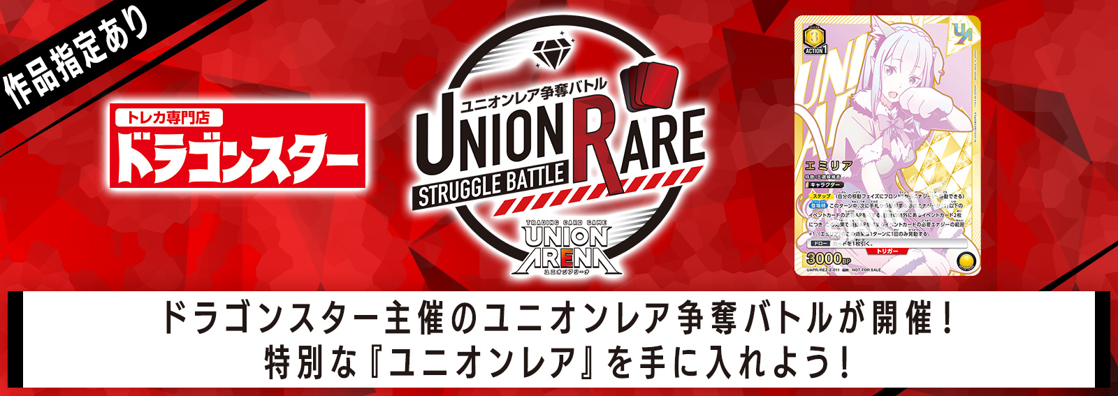 ユニオンレア争奪バトル Re:ゼロから始める異世界生活 先行開催