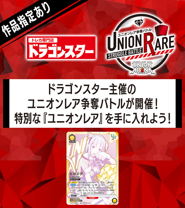 ユニオンレア争奪バトル Re:ゼロから始める異世界生活 先行開催