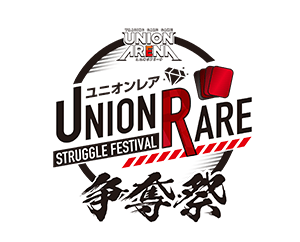 [終了]「UNION ARENA -ユニオンレア争奪祭-」を更新