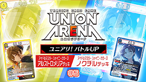 ユニアリ！バトルUP #5