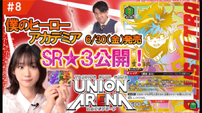【公式番組】ユニアリアップ！　#8