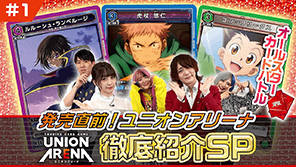 ユニオンアリーナ徹底紹介SP #1