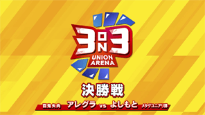 【8/27開催】UNION ARENA ‐3on3- 決勝戦 #1