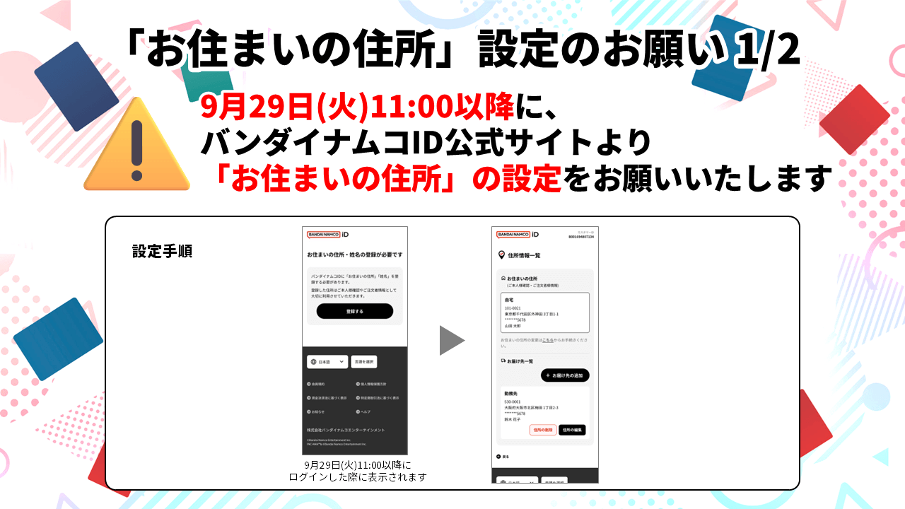 「お住まいの住所」設定のお願い 1/2