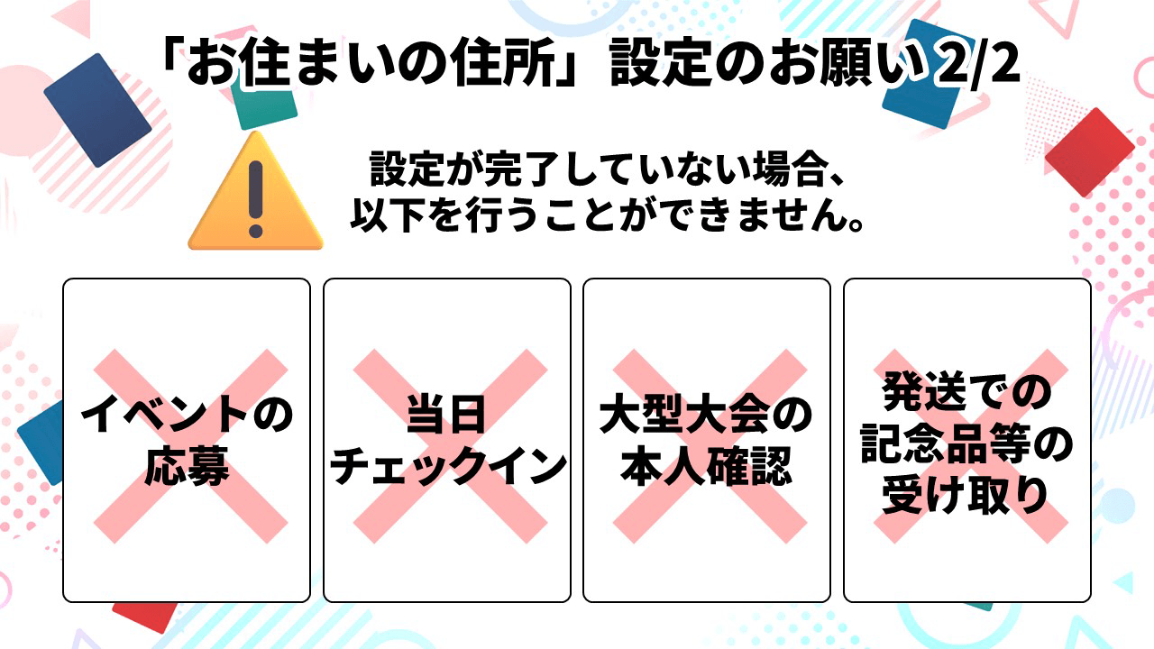 「お住まいの住所」設定のお願い 2/2