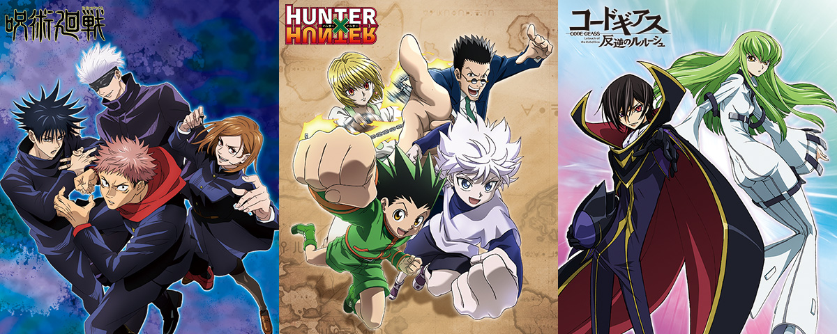 「呪術廻戦」「HUNTER×HUNTER」「コードギアス」