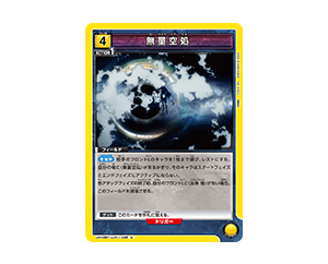 【重要】カード「無量空処」記載内容の訂正とお詫び