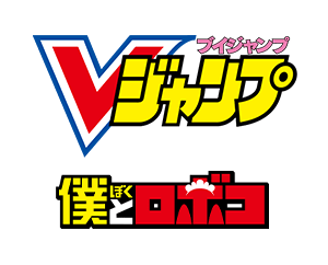 Vジャンプ8月特大号付録「ロボコ」を公開