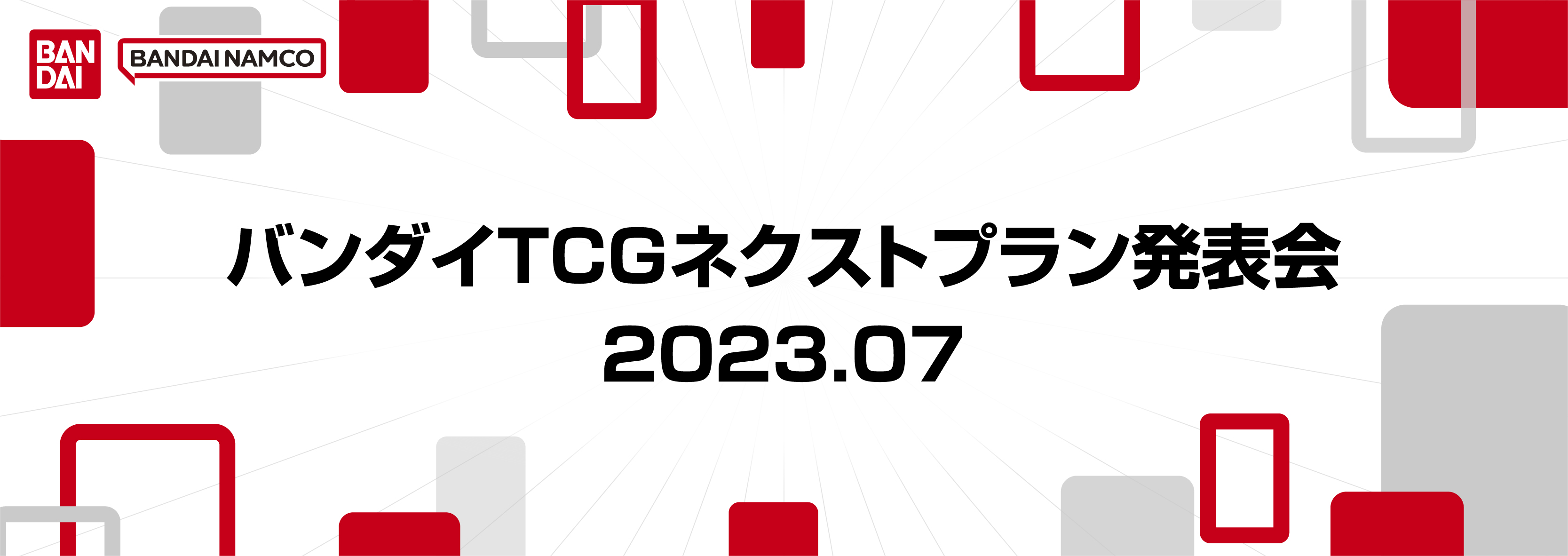 バンダイTCGネクストプラン発表会レポート