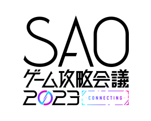 「SAOゲーム攻略会議2023 -CONNECTING-」ユニオンアリーナ出展情報