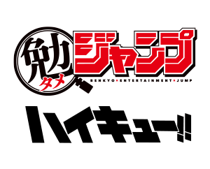 勉タメジャンプ2024 SPRING付録「ハイキュー‼」を公開