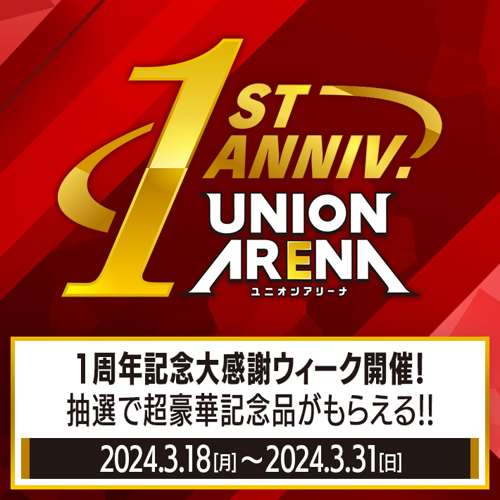 UNION ARENA 1周年記念大感謝ウィーク