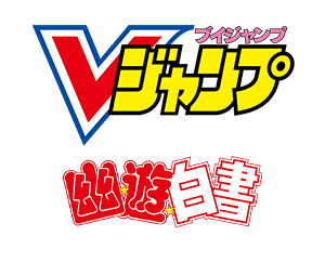 Vジャンプ6月号付録「浦飯 幽助」を公開