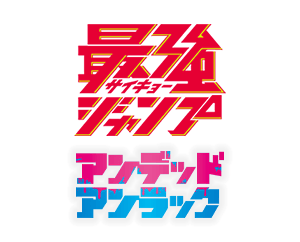 最強ジャンプ9月特大号付録「アクションポイントカード（アンデッドアンラック）」を公開