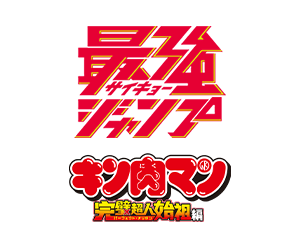 最強ジャンプ6月号付録「キン肉マン」を公開