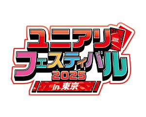 「ユニアリフェスティバル2025 in 東京 イベントレポート」を公開