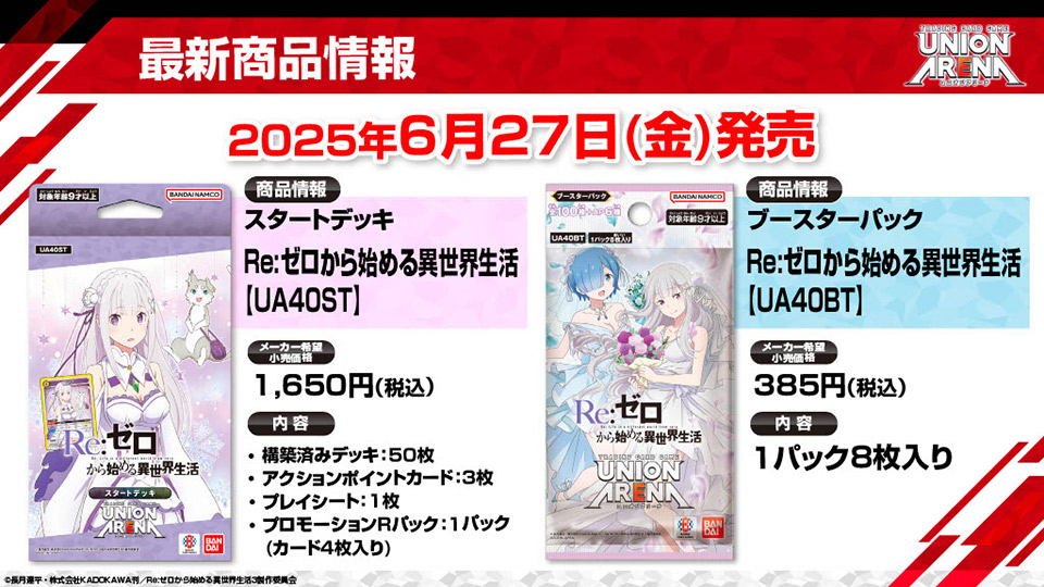 最新商品情報-Re:ゼロから始める異世界生活
