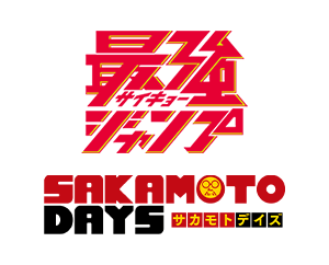 最強ジャンプ10月号付録録「アクションポイントカード（SAKAMOTO DAYS）」を公開