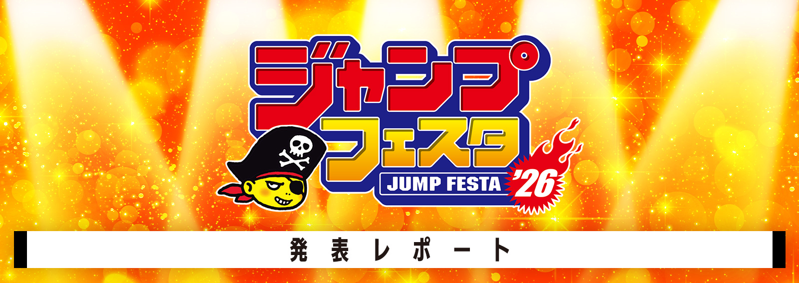 ジャンプフェスタ2026 発表レポート