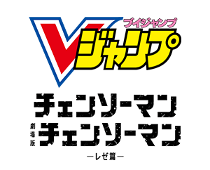 Vジャンプ7月特大号付録「レゼ」を公開