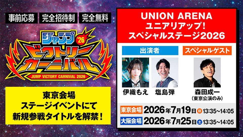 ジャンプビクトリーカーニバル 2026