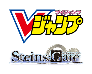 Vジャンプ12月特大号付録「アクションポイントカード(シュタインズ・ゲート)」を公開