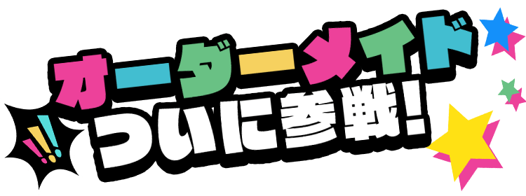 オーダーメイドついに参戦！