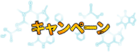 キャンペーン