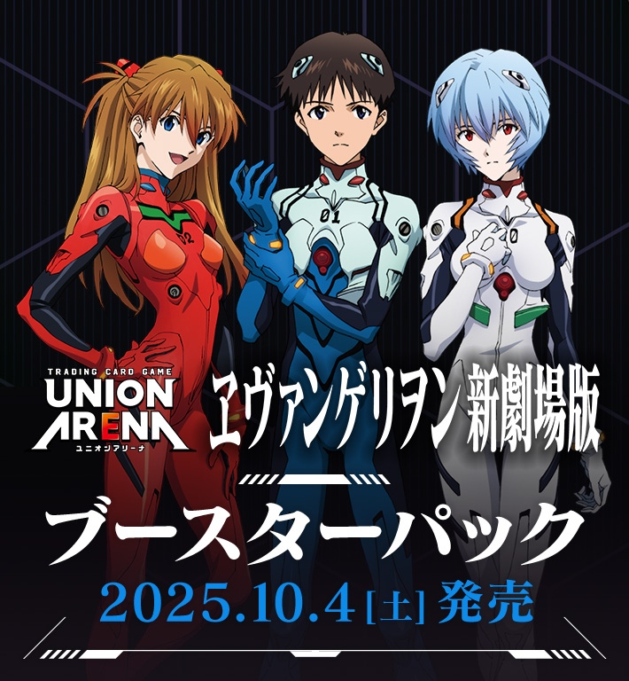 UNION ARENA ブースターパック 『ヱヴァンゲリヲン新劇場版』 【UA44BT】