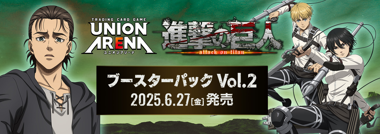 ブースターパック「進撃の巨人 Vol.2」