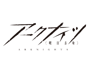 アークナイツ ブースターパック Vol.2 商品情報を公開