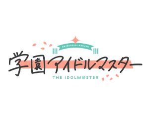 学園アイドルマスター Vol.2 ブースターパック 商品情報を公開