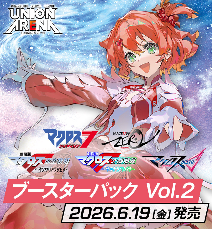 UNION ARENA ブースターパック  ｢マクロス｣シリーズ Vol.2【EX14BT】