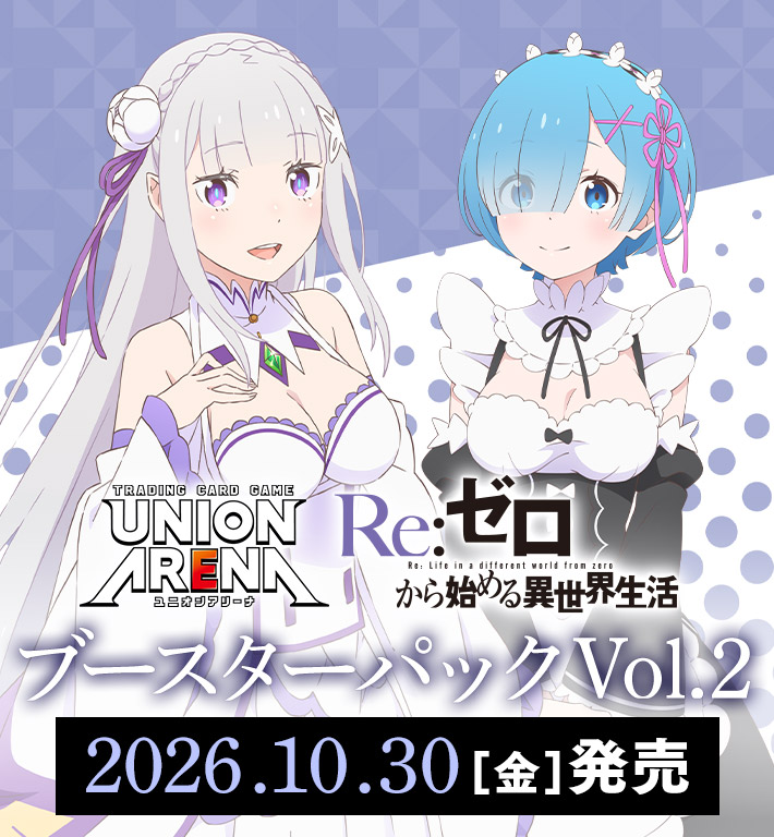 UNION ARENA ブースターパック Re:ゼロから始める異世界生活 Vol.2【EX17BT】