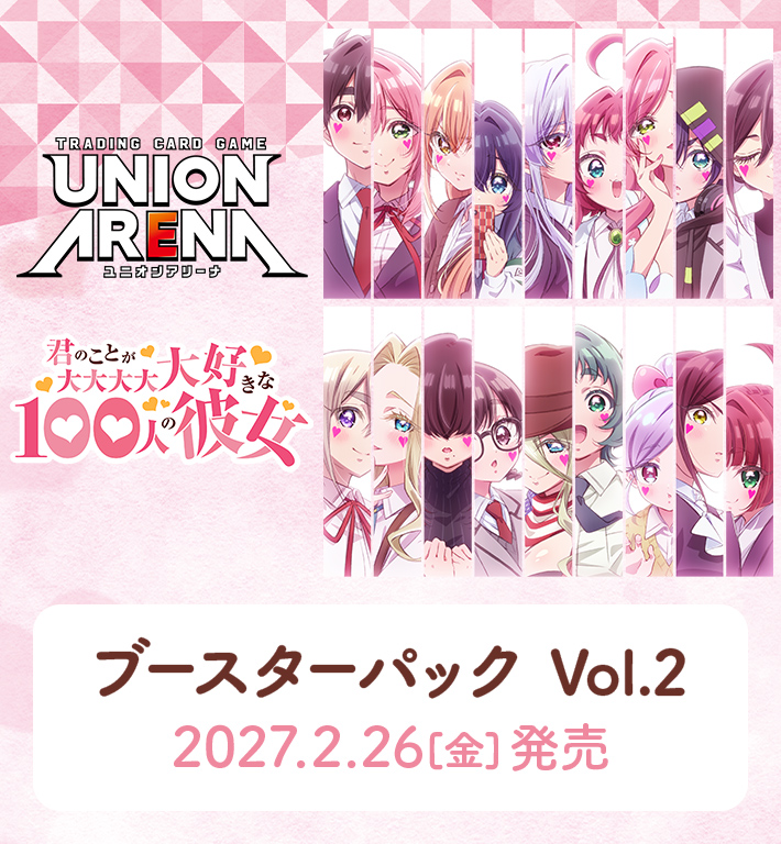 UNION ARENA ブースターパック 君のことが大大大大大好きな100人の彼女 Vol.2【EX19BT】
