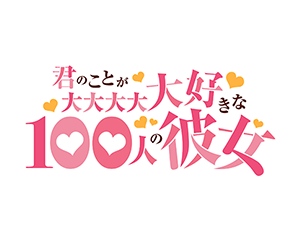 君のことが大大大大大好きな100人の彼女 Vol.2 ブースターパック 商品情報を公開