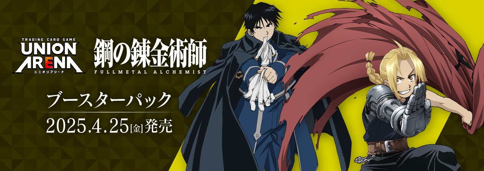 ブースターパック「鋼の錬金術師FULLMETAL ALCHEMIST」