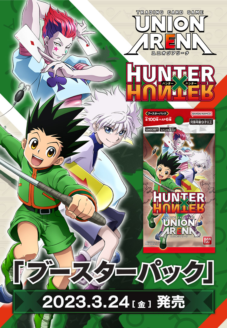 UNION ARENA ブースターパック HUNTER×HUNTER 【UA03BT】 − 商品情報 ...