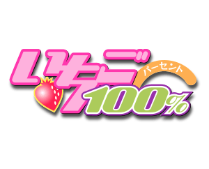 いちご100% ブースターパック 商品情報を公開