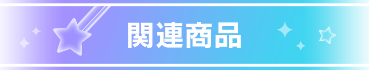 関連商品