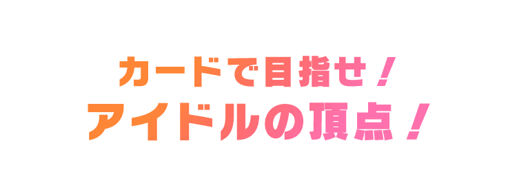 カードで目指せ！アイドルの頂点！