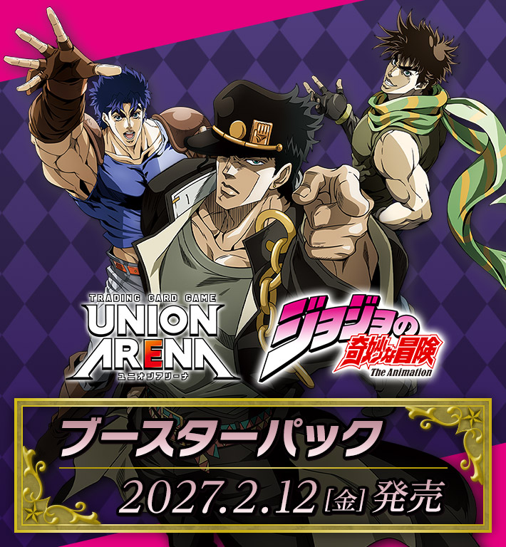 UNION ARENA ブースターパック 『ジョジョの奇妙な冒険』シリーズ【UA62BT】