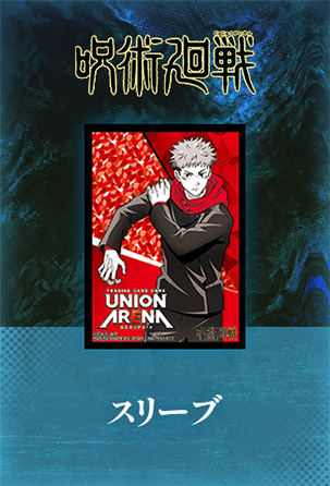 UNION ARENA ブースターパック 呪術廻戦 【UA02BT】 − 商品情報 
