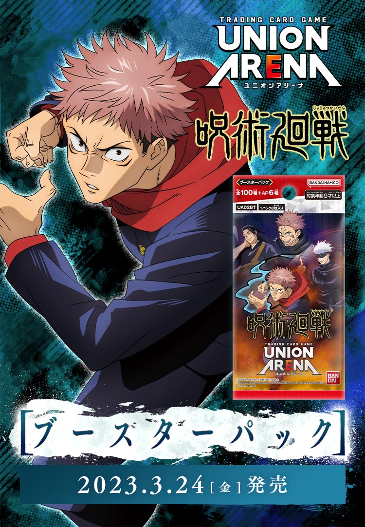 UNION ARENA ブースターパック 呪術廻戦 【UA02BT】 − 商品情報